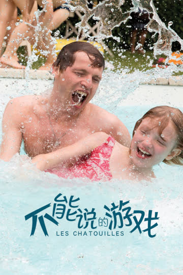 不能说的游戏 海报 高清在线观看