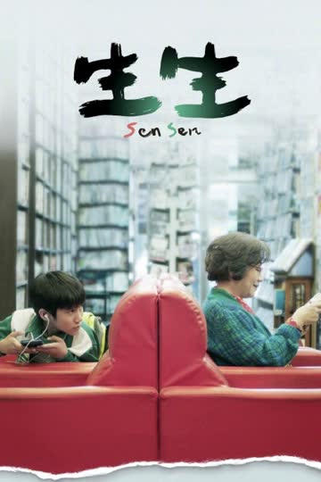 生生 海报 高清在线观看