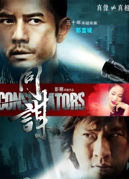 同谋（粤语） 海报 高清在线观看