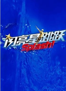 闪亮星跳跃 海报 高清在线观看
