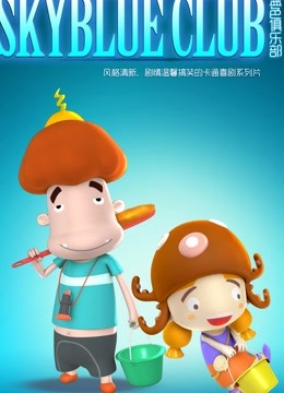 蓝色俱乐部 海报 高清在线观看