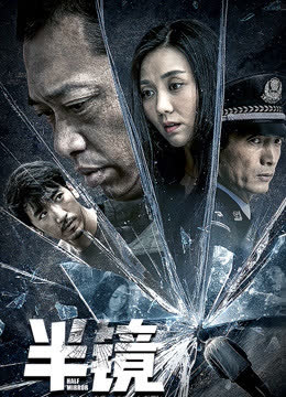 半镜 海报 高清在线观看