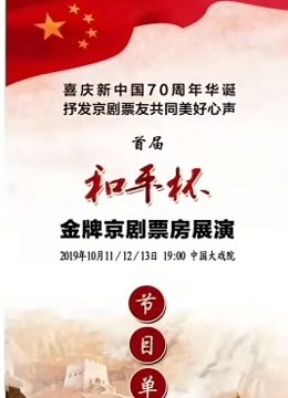 首届“和平杯金牌京剧票房”展演 海报 高清在线观看