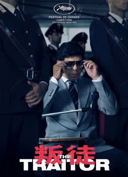 叛徒 海报 高清在线观看