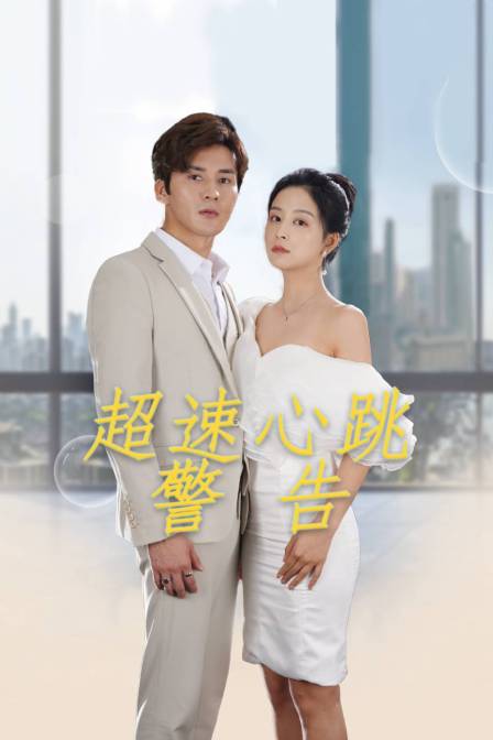 超速心跳警告 海报 高清在线观看