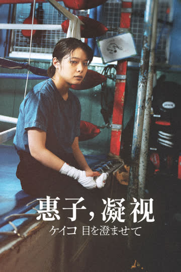 惠子，凝视 海报 高清在线观看