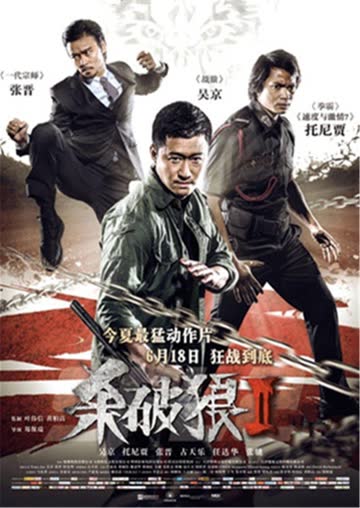 杀破狼2 海报 高清在线观看