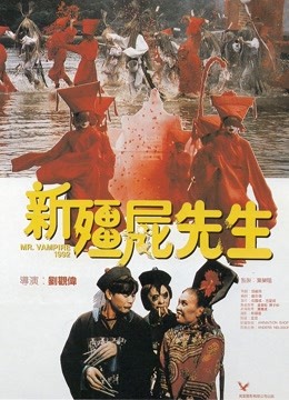新僵尸先生 海报 高清在线观看