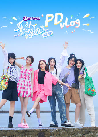 乐队的海边PDvlog 海报 高清在线观看