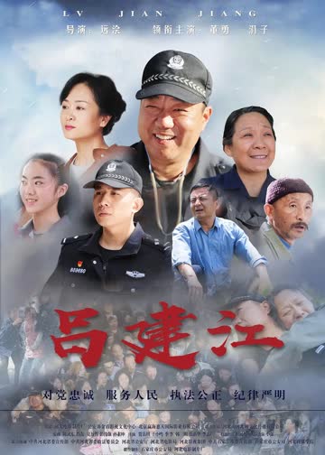 吕建江 海报 高清在线观看