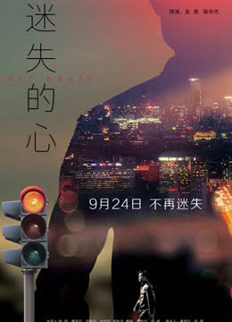 迷失的心 海报 高清在线观看