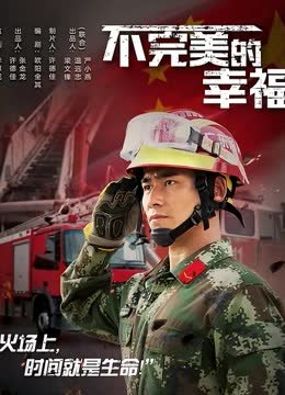 不完美的幸福 海报 高清在线观看