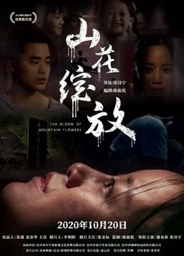 山花绽放 海报 高清在线观看