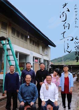 大河向东流之沁源故事 海报 高清在线观看