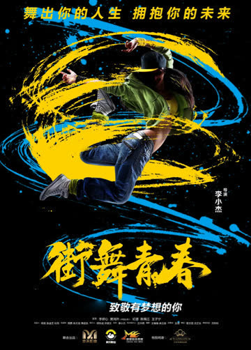 街舞青春 海报 高清在线观看