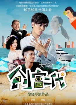 创富二代 海报 高清在线观看