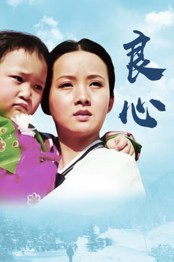 良心 海报 高清在线观看