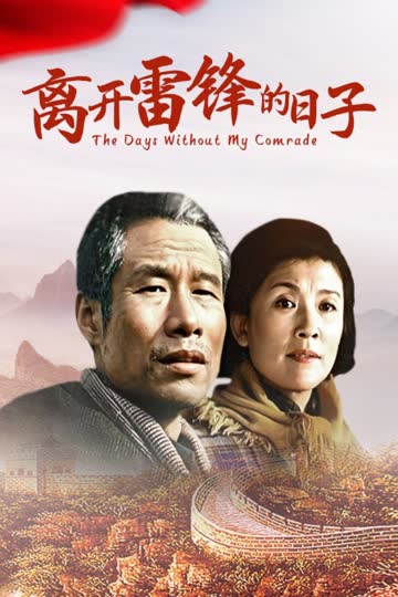 离开雷锋的日子 海报 高清在线观看
