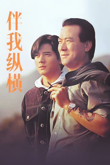 伴我纵横 海报 高清在线观看