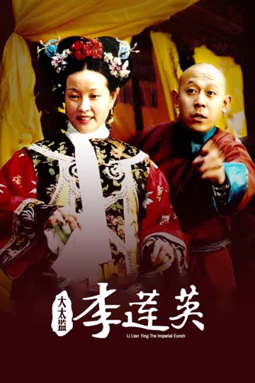 大太监李莲英 海报 高清在线观看
