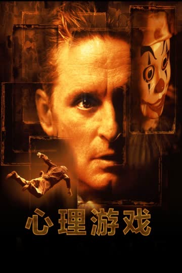 心理游戏 海报 高清在线观看