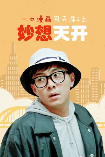 一本漫画闯天涯2之妙想天开 海报 高清在线观看