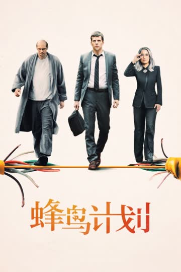 蜂鸟计划 海报 高清在线观看