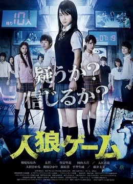 人狼游戏 海报 高清在线观看