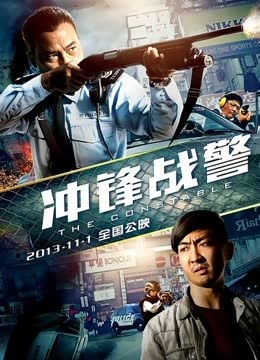 冲锋战警（粤语） 海报 高清在线观看