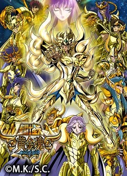 圣斗士星矢 黄金魂 soul of gold 海报 高清在线观看