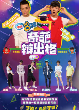 奇葩辩出格 海报 高清在线观看