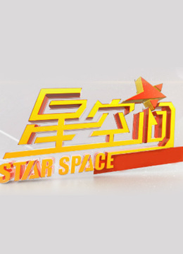 星空间 海报 高清在线观看