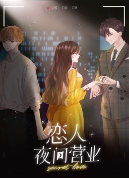 恋人夜间营业动态漫画第一季 海报 高清在线观看