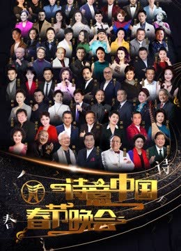 CETV诗意中国2023年春晚 海报 高清在线观看
