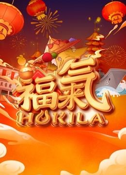 2023福建新春福气夜 海报 高清在线观看