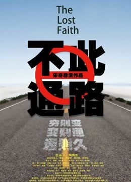 此路不通 海报 高清在线观看