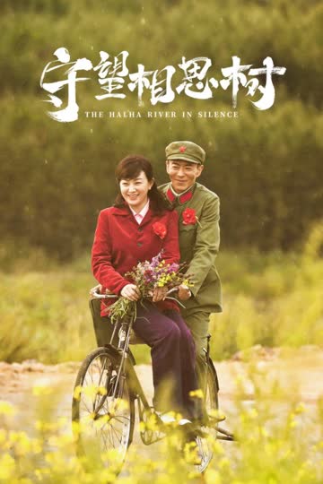 守望相思树 海报 高清在线观看