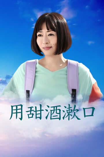 用甜酒漱口 海报 高清在线观看