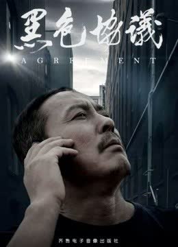 黑色协议 海报 高清在线观看