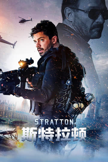 斯特拉顿 海报 高清在线观看