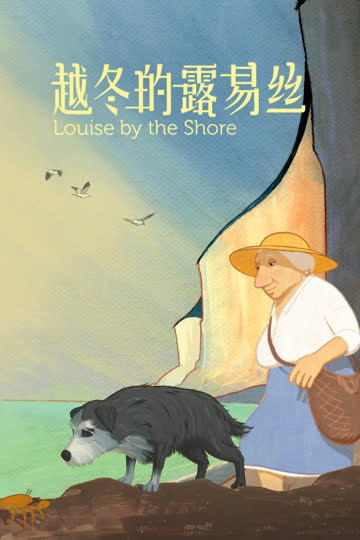 越冬的露易丝 海报 高清在线观看