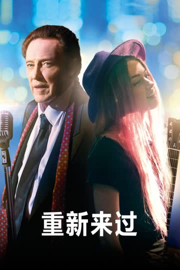 重新来过 海报 高清在线观看
