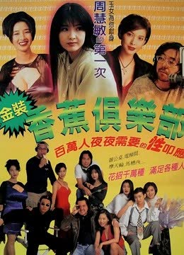 金装香蕉俱乐部 海报 高清在线观看