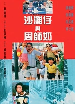 沙滩仔与周师奶 海报 高清在线观看