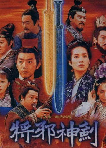 神剑 海报 高清在线观看