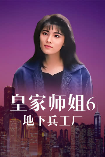 皇家师姐6：地下兵工厂 海报 高清在线观看