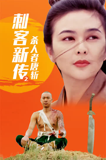 刺客新传之杀人者唐斩 海报 高清在线观看