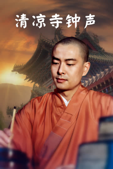 清凉寺钟声 海报 高清在线观看