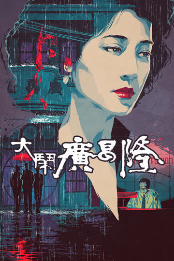 大闹广昌隆 海报 高清在线观看