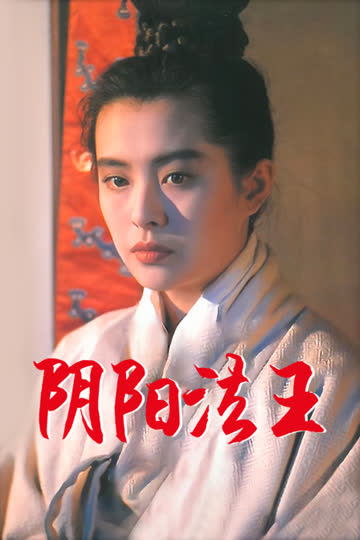 阴阳法王 海报 高清在线观看